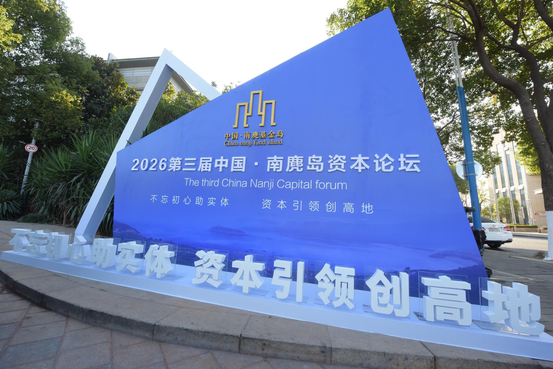 2026 第三届中国南麂岛资本论坛现场标识